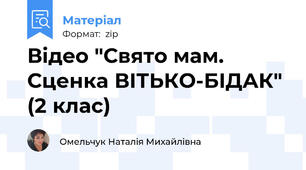 Відео "Свято мам. Сценка ВІТЬКО-БІДАК" (2 клас)