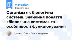 Організм як біологічна система. Значення поняття «біологічна система» та особливості функціонування