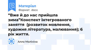 “Вже й до нас прийшла зима”Конспект інтегрованого заняття  (розвиток мовлення, художня література, малювання); 6 рік життя.