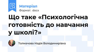 Що таке «Психологічна готовність до навчання у школі?»