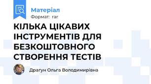 КІЛЬКА ЦІКАВИХ ІНСТРУМЕНТІВ ДЛЯ БЕЗКОШТОВНОГО СТВОРЕННЯ ТЕСТІВ