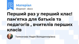 Перший раз у перший клас! пам'ятка для батьків та педагогів , вчителів перших класів