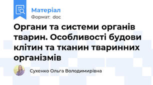 Органи та системи органів тварин. Особливості будови клітин та тканин тваринних організмів