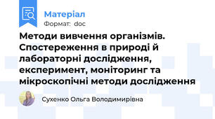 Методи вивчення організмів. Спостереження в природі й лабораторні дослідження, експеримент, моніторинг та мікроскопічні методи дослідження