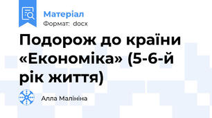 Подорож до країни «Економіка» (5-6-й рік життя)