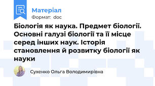 Біологія як наука. Предмет біології. Основні галузі біології та її місце серед інших наук. Історія становлення й розвитку біології як науки