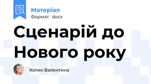 Сценарій до Нового року