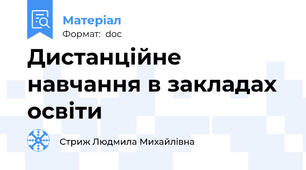 Дистанційне навчання в закладах освіти