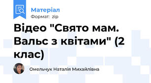 Відео "Свято мам. Вальс з квітами" (2 клас)