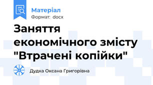 Заняття економічного змісту "Втрачені копійки"