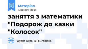 заняття з математики "Подорож до казки "Колосок"