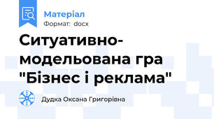 Ситуативно- модельована гра "Бізнес і реклама"