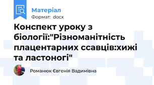 Конспект уроку з біології:"Різноманітність плацентарних ссавців:хижі та ластоногі"
