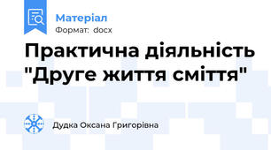Практична діяльність "Друге життя сміття"
