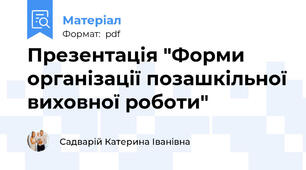 Презентація "Форми організації позашкільної виховної роботи"