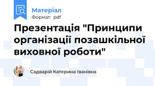 Презентація "Принципи організації позашкільної виховної роботи"