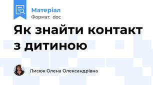 Як знайти контакт з дитиною