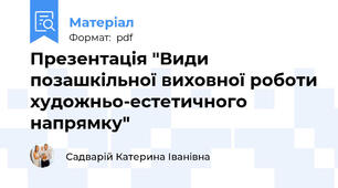 Презентація "Види позашкільної виховної роботи художньо-естетичного напрямку"