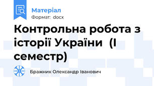 Контрольна робота з історії України  (І семестр)
