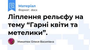 Ліплення рельєфу на тему “Гарні квіти та метелики”.