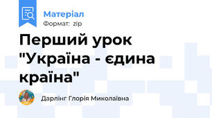Перший урок "Україна - єдина країна"