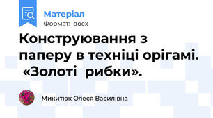 Конструювання з паперу в техніці орігамі.  «Золоті  рибки».