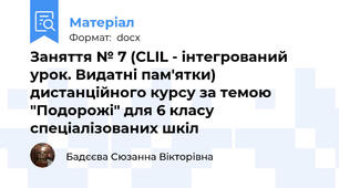 Заняття № 7 (CLIL - інтегрований урок. Видатні пам'ятки) дистанційного курсу за темою "Подорожі" для 6 класу спеціалізованих шкіл