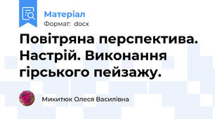 Повітряна перспектива. Настрій. Виконання гірського пейзажу.
