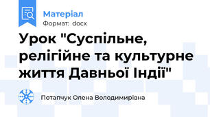 Урок "Суспільне, релігійне та культурне життя Давньої Індії"