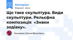 Що таке скульптура. Види скульптури. Рельєфна композиція  «Знаки зодіаку».