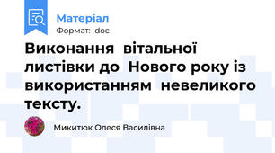 Виконання  вітальної  листівки до  Нового року із  використанням  невеликого тексту.