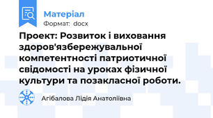 Проект: Розвиток і виховання здоров'язбережувальної компетентності патриотичної свідомості на уроках фізичної культури та позакласної роботи.