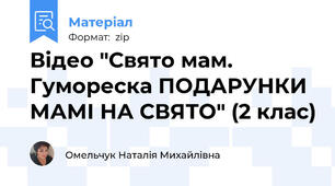 Відео "Свято мам. Гумореска ПОДАРУНКИ МАМІ НА СВЯТО" (2 клас)
