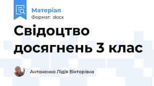 Свідоцтво досягнень 3 клас