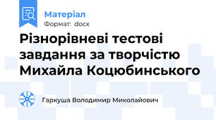 Різнорівневі тестові завдання за творчістю Михайла Коцюбинського