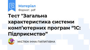Тест "Загальна характеристика системи комп’ютерних програм “1С: Підприємство”