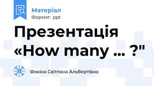 Презентація «How many ... ?"