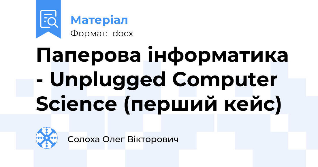 Паперова інформатика - Unplugged Computer Science (перший кейс) | Інші ...