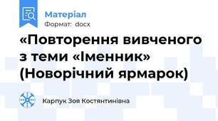 «Повторення вивченого з теми «Іменник»  (Новорічний ярмарок)