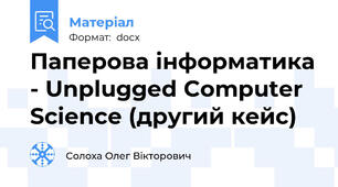 Паперова інформатика - Unplugged Computer Science (другий кейс)