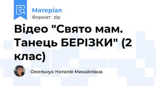 Відео "Свято мам. Танець БЕРІЗКИ" (2 клас)