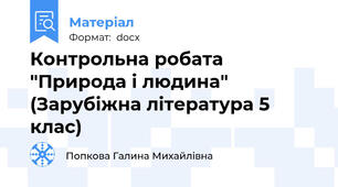 Контрольна робата "Природа і людина" (Зарубіжна література 5 клас)