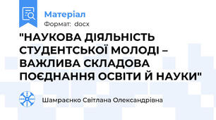 "НАУКОВА ДІЯЛЬНІСТЬ СТУДЕНТСЬКОЇ МОЛОДІ – ВАЖЛИВА СКЛАДОВА  ПОЄДНАННЯ ОСВІТИ Й НАУКИ"