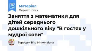 Заняття з математики для дітей середнього дошкільного віку "В гостях у мудрої сови"