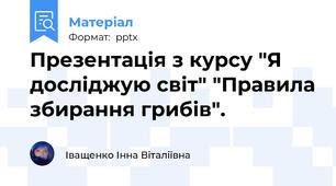 Презентація з курсу "Я досліджую світ" "Правила збирання грибів".