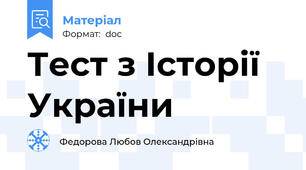 Тест з Історії України