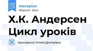 Х.К. Андерсен Цикл уроків