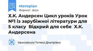 Х.К. Андерсен Цикл уроків Урок №1 із зарубіжної літератури для 5 класу  Відкрий для себе  Х.К. Андерсена