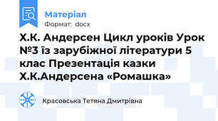 Х.К. Андерсен Цикл уроків Урок №3 їз зарубіжної літератури 5 клас Презентація казки Х.К.Андерсена «Ромашка»