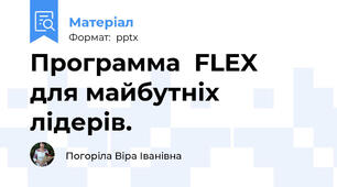 Программа  FLEX  для майбутніх лідерів.